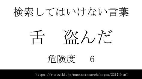 五行体神奉|検索してはいけない言葉の「舌 盗んだ」を検索してみた